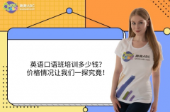 英語口語班培訓(xùn)多少錢？價(jià)格情況讓我們一探究竟！