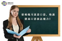 輕松練習(xí)英語口語，快速提高口語表達(dá)能力！