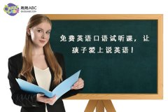 免費(fèi)英語口語試聽課，讓孩子愛上說英語！