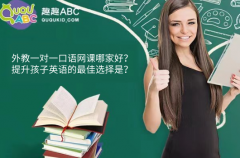外教一對(duì)一口語網(wǎng)課哪家好？提升孩子英語的最佳選擇是？