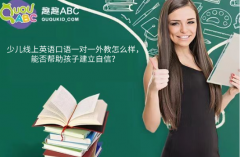 少兒線上英語(yǔ)口語(yǔ)一對(duì)一外教怎么樣，能否幫助孩子建立自信？
