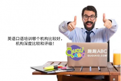 英語(yǔ)口語(yǔ)培訓(xùn)哪個(gè)機(jī)構(gòu)比較好，機(jī)構(gòu)深度比較和評(píng)級(jí)！