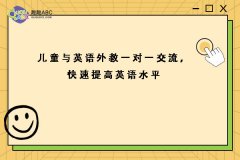 兒童與英語(yǔ)外教一對(duì)一交流，快速提高英語(yǔ)水平