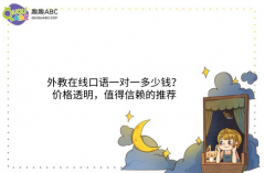 外教在線口語(yǔ)一對(duì)一多少錢？?jī)r(jià)格透明，值得信賴的推薦