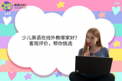 少兒英語(yǔ)在線外教哪家好？客觀評(píng)價(jià)，幫你挑選
