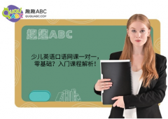 少兒英語(yǔ)口語(yǔ)網(wǎng)課一對(duì)一，零基礎(chǔ)？入門課程解析！