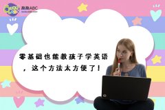 零基礎(chǔ)也能教孩子學(xué)英語，這個(gè)方法太方便了！