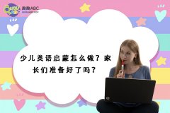 少兒英語啟蒙怎么做？家長們準(zhǔn)備好了嗎？