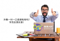 外教一對一口語課有用嗎？學員反饋實錄！