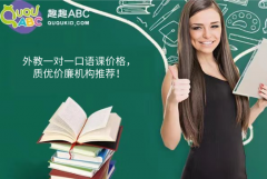 外教一對一口語課價格，質(zhì)優(yōu)價廉機構推薦！