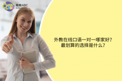外教在線口語一對一哪家好？最劃算的選擇是什么？