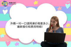 外教一對一口語網(wǎng)課價格是多少，最新報價和費用明細！