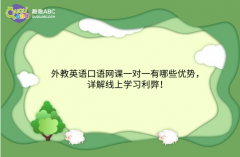 外教英語口語網(wǎng)課一對(duì)一有哪些優(yōu)勢(shì)，詳解線上學(xué)習(xí)利弊！