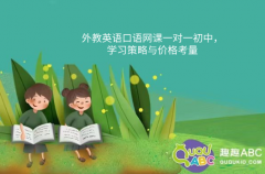 外教英語口語網(wǎng)課一對(duì)一初中，學(xué)習(xí)策略與價(jià)格考量