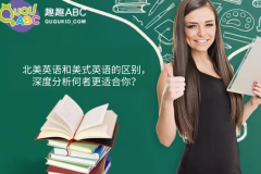 北美英語和美式英語的區(qū)別，深度分析何者更適合你？