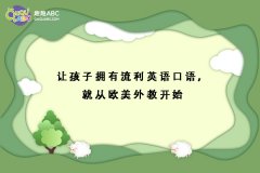 讓孩子擁有流利英語口語，就從歐美外教開始