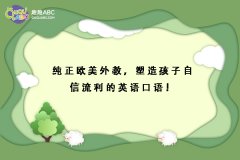 純正歐美外教，塑造孩子自信流利的英語口語！