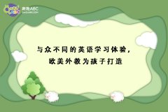 與眾不同的英語(yǔ)學(xué)習(xí)體驗(yàn)，歐美外教為孩子打造