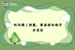 利用線上資源，零基礎(chǔ)也能學(xué)好英語