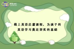 線上英語啟蒙課程，為孩子的英語學(xué)習(xí)奠定堅(jiān)實(shí)的基礎(chǔ)