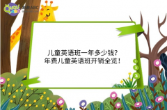 兒童英語班一年多少錢？年費兒童英語班開銷全覽！