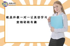 歐美外教一對(duì)一讓英語(yǔ)學(xué)習(xí)變得輕松有趣