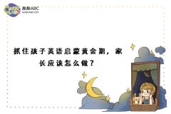 抓住孩子英語啟蒙黃金期，家長應(yīng)該怎么做？