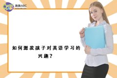 如何激發(fā)孩子對英語學(xué)習(xí)的興趣？