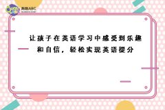 讓孩子在英語學(xué)習(xí)中感受到樂趣和自信，輕松實(shí)現(xiàn)英語提分