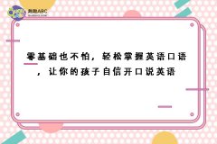 零基礎(chǔ)也不怕，輕松掌握英語口語，讓你的孩子自信開口說英語