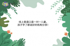 線上英語口語一對一兒童，孩子學了都說好的機構分享！