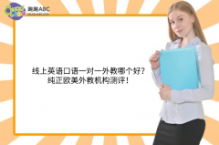 線上英語口語一對一外教哪個好？純正歐美外教機(jī)構(gòu)測評！