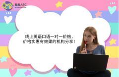 線上英語口語一對一價格，價格實惠有效果的機(jī)構(gòu)分享！