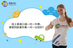 線上英語口語一對一外教，哪家的歐美外教一對一比較好？