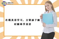 在線英語學習，方便孩子隨時隨地學英語