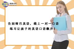 告別啞巴英語，線上一對一口語練習讓孩子的英語口語飆升！