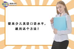 提高少兒英語口語水平，就用這個方法！