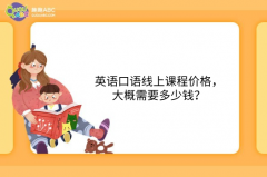 英語口語線上課程價格，大概需要多少錢？