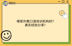 哪家外教口語培訓(xùn)機構(gòu)好？真實經(jīng)驗分享！