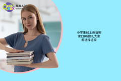 小學(xué)生線上英語哪家口碑最好,大家都選擇這家